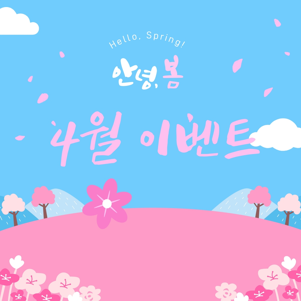 4월 이벤트