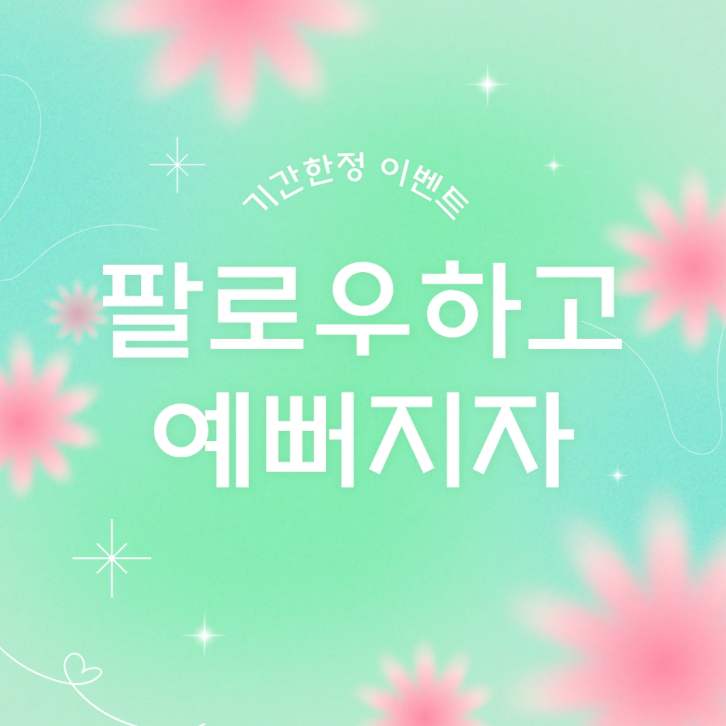 기간한정 이벤트(~4/30까지)