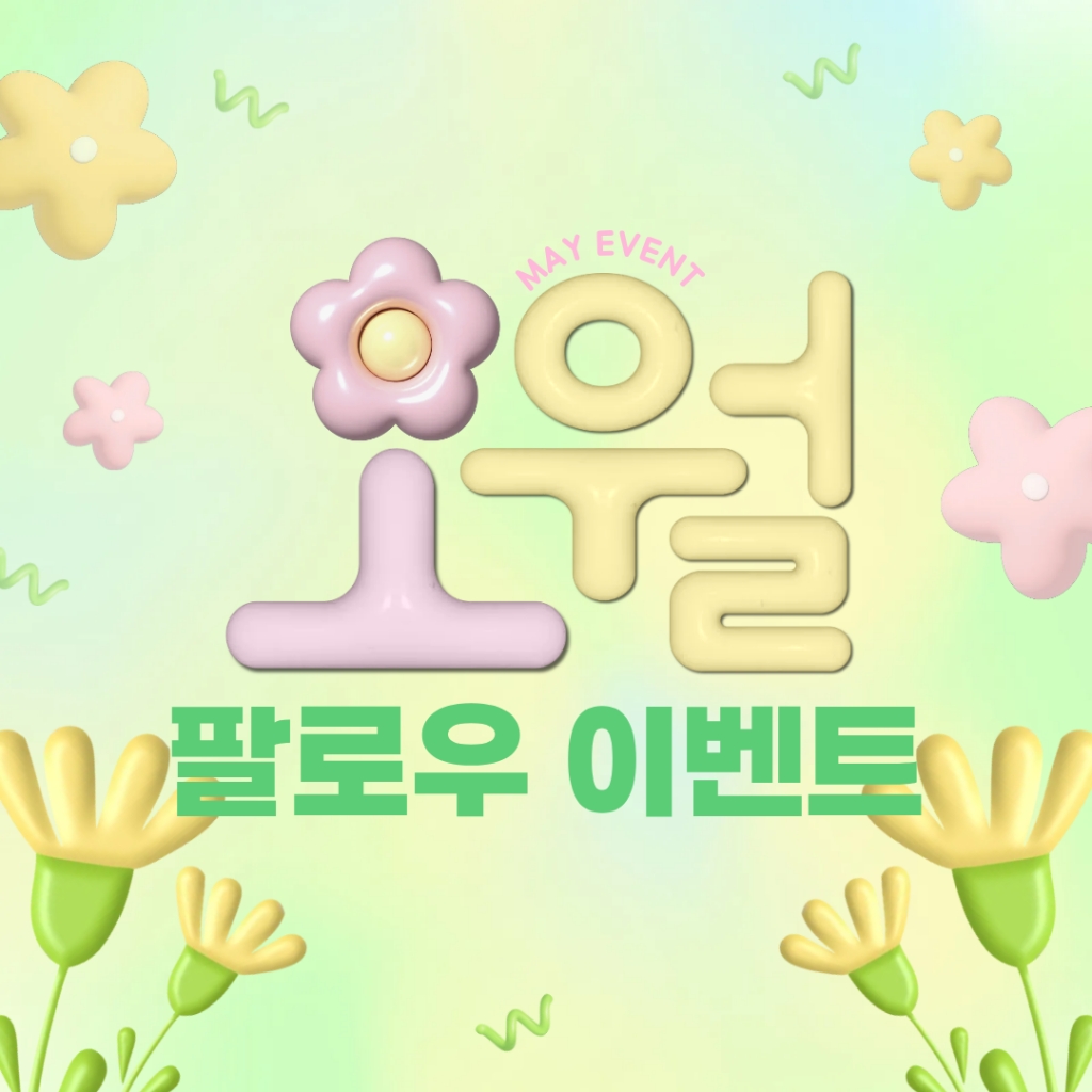 기간한정 이벤트(~5/31까지)