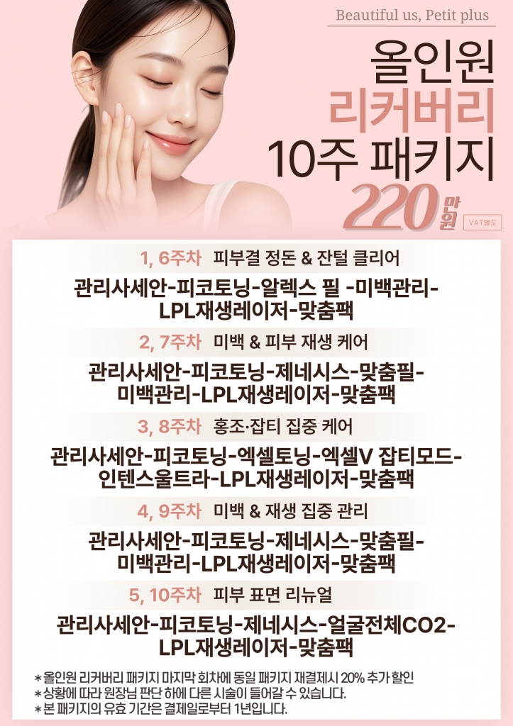 올인원 리커버리 패키지