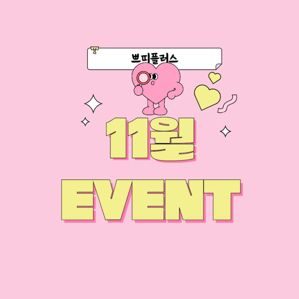 11월 EVENT