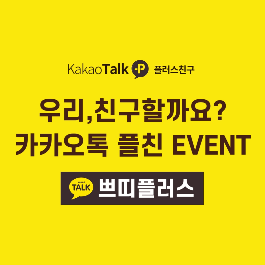 카카오톡 플친 이벤트