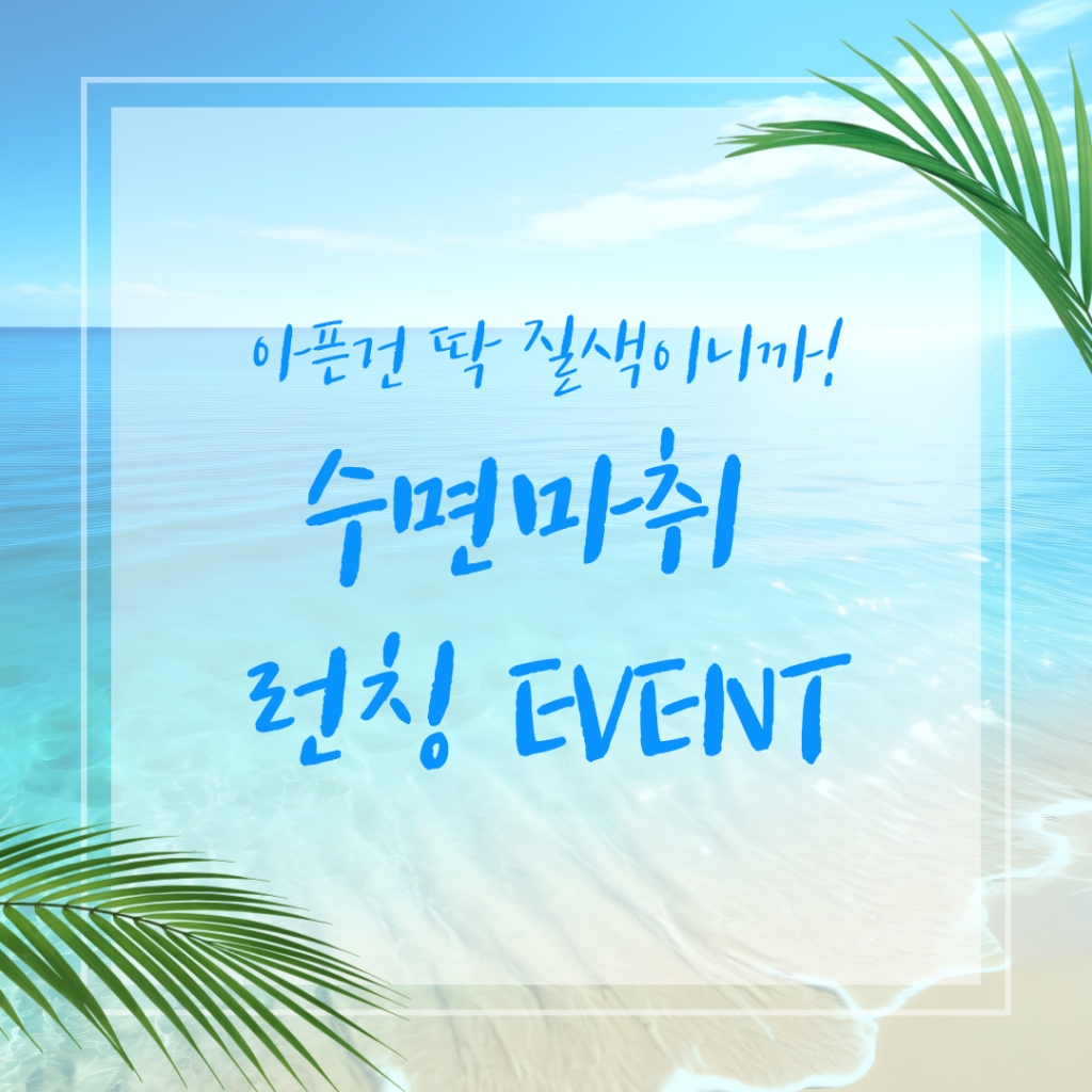 수면마취 런칭