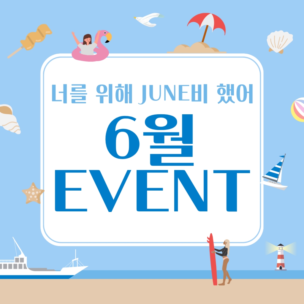 6월 이벤트