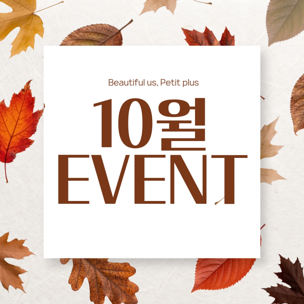 10월 이벤트