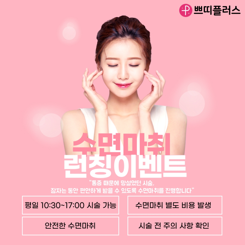 수면마취 런칭