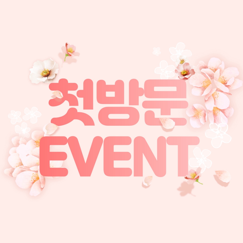 첫방문&첫시술 EVENT