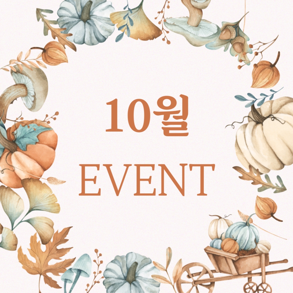 10월 이벤트