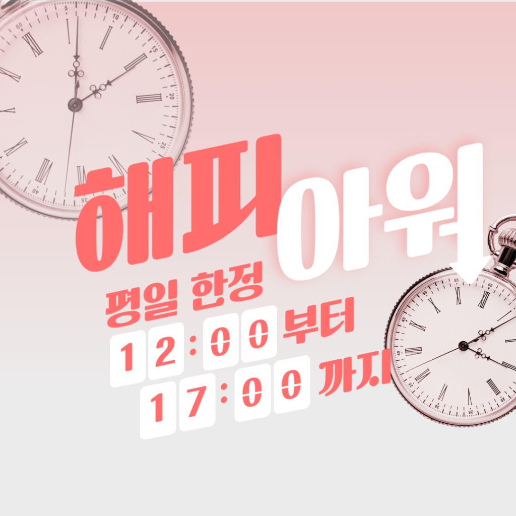 해피아워