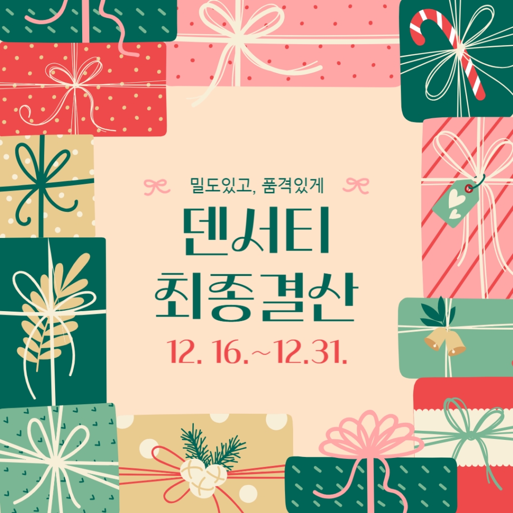 2024 덴서티 최종 결산