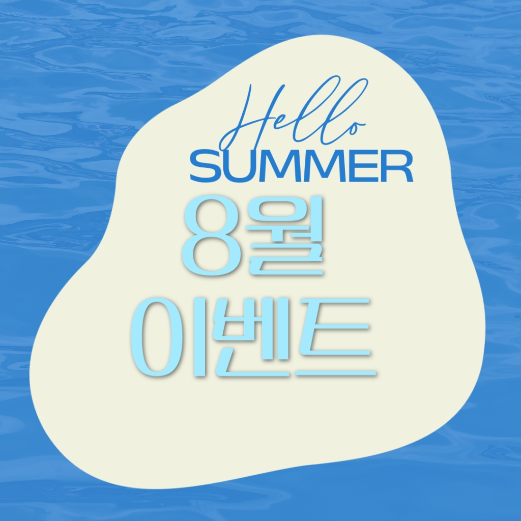 8월 이벤트